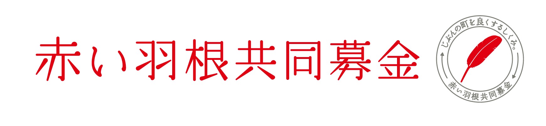 共同募金ロゴ